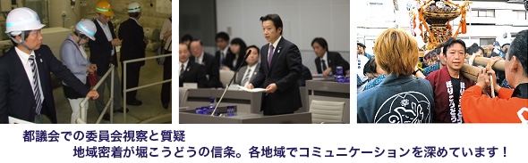 鈴木隼人代議士、高野之夫豊島区長とともに、東京・豊島の再生を誓う！地域密着が堀こうどうの信条。各地域でコミュニケーションを深めています！